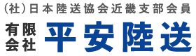 有限会社平安陸送